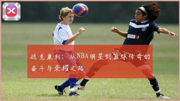 迈克康利：从NBA明星到篮球传奇的奋斗与荣耀之路