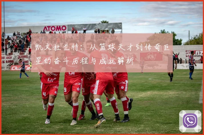 凯文杜兰特：从篮球天才到传奇巨星的奋斗历程与成就解析