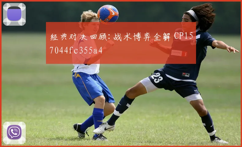 经典对决回顾:战术博弈全解 CP157044fc355a4