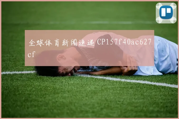 全球体育新闻速递 CP157f40ac627cf