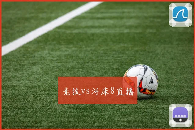 竞技vs河床8直播