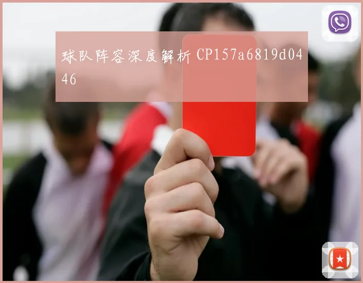 球队阵容深度解析 CP157a6819d0446