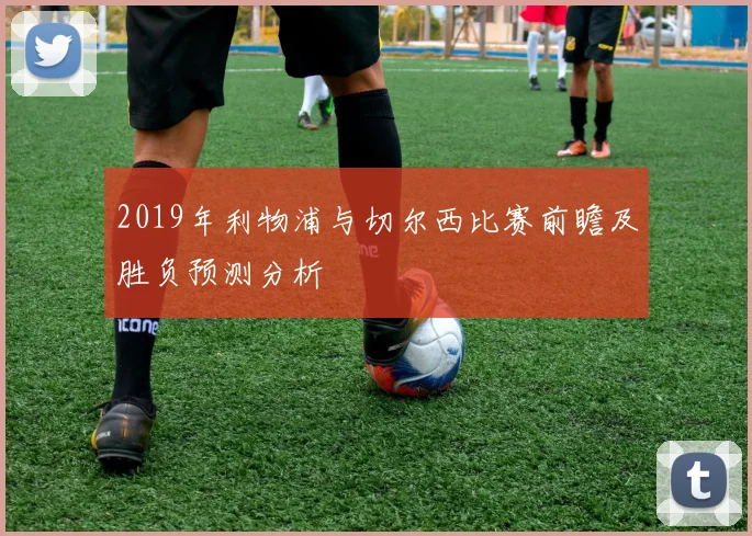 2019年利物浦与切尔西比赛前瞻及胜负预测分析