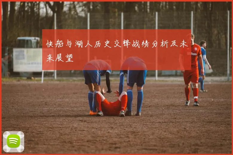 快船与湖人历史交锋战绩分析及未来展望