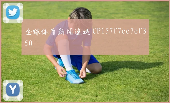 全球体育新闻速递 CP157f7cc7cf350