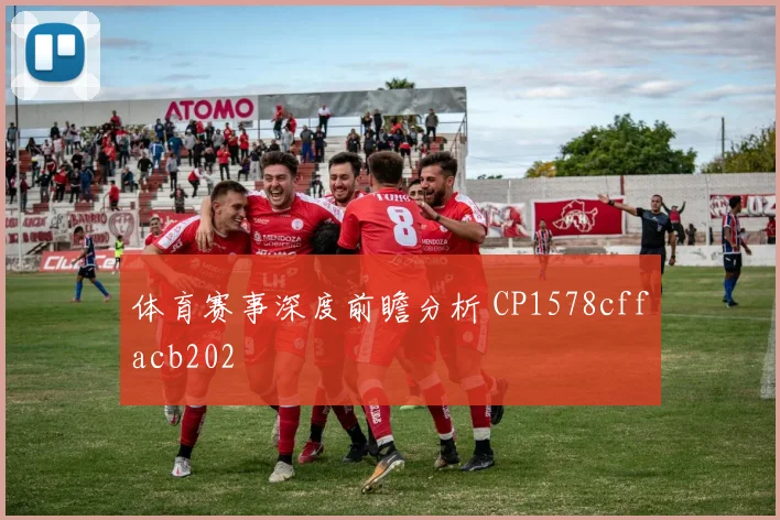 体育赛事深度前瞻分析 CP1578cffacb202