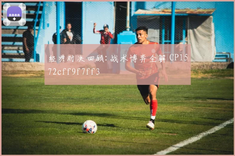 经典对决回顾:战术博弈全解 CP1572cff9f7ff3