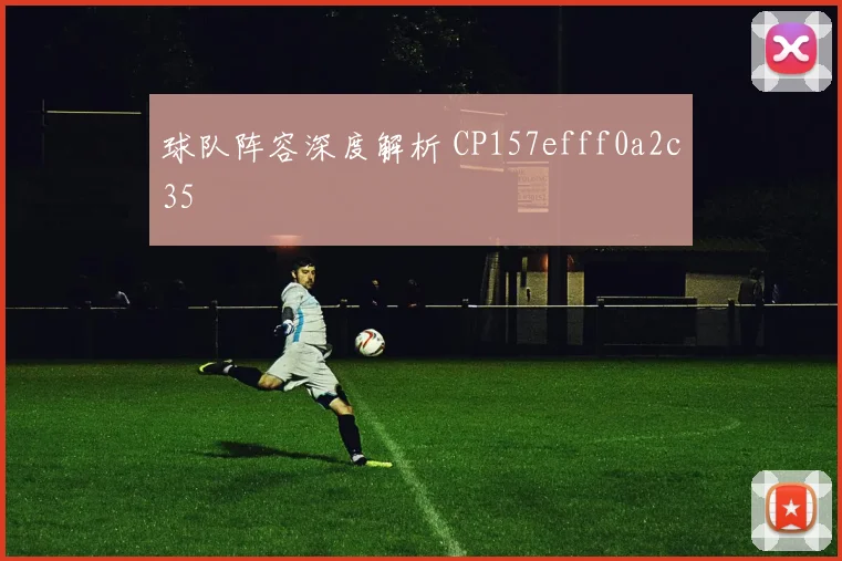 球队阵容深度解析 CP157efff0a2c35