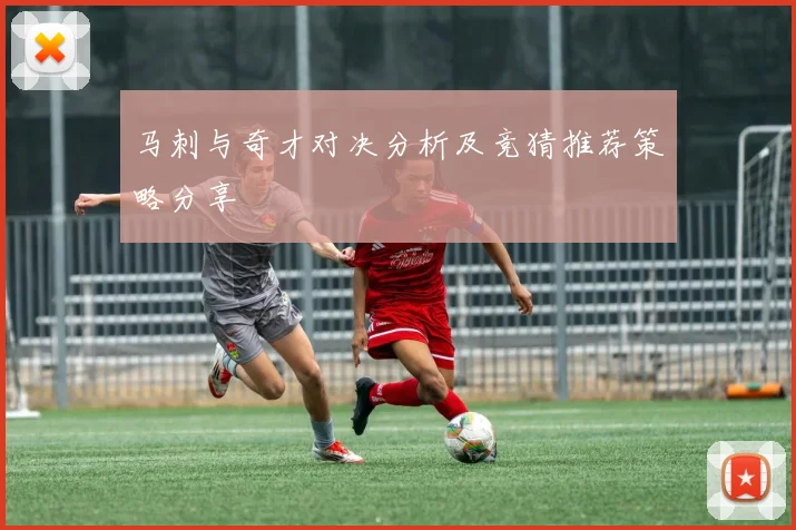 马刺与奇才对决分析及竞猜推荐策略分享