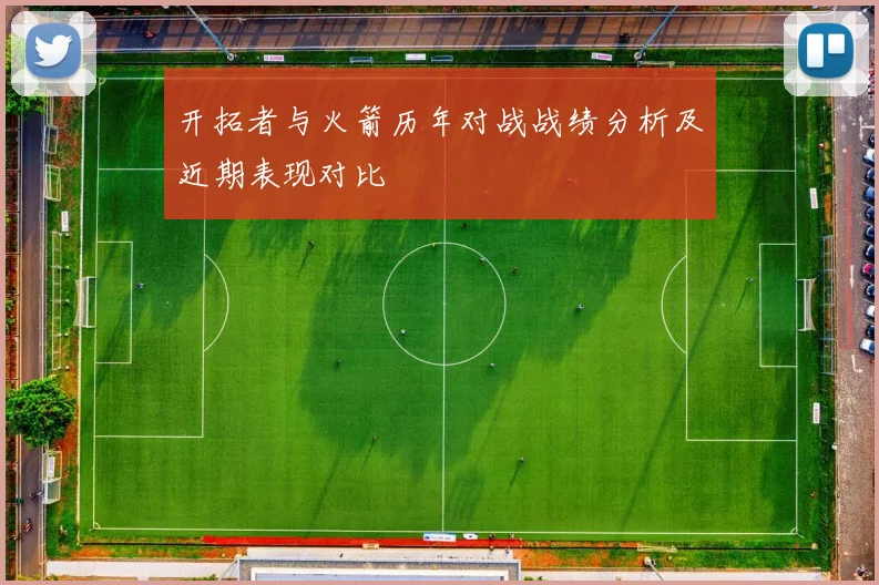 开拓者与火箭历年对战战绩分析及近期表现对比