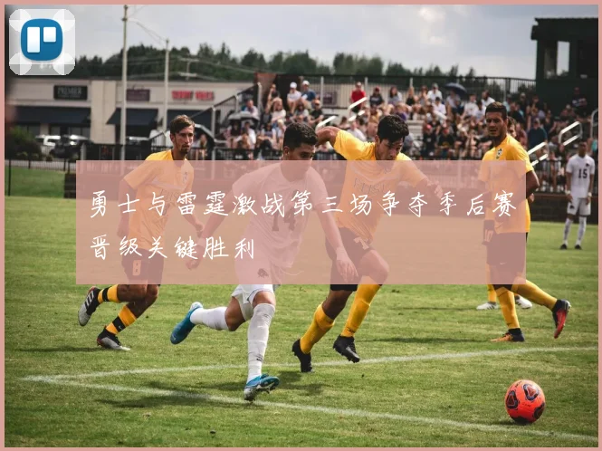 勇士与雷霆激战第三场争夺季后赛晋级关键胜利