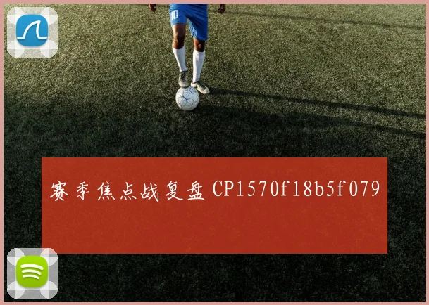 赛季焦点战复盘 CP1570f18b5f079