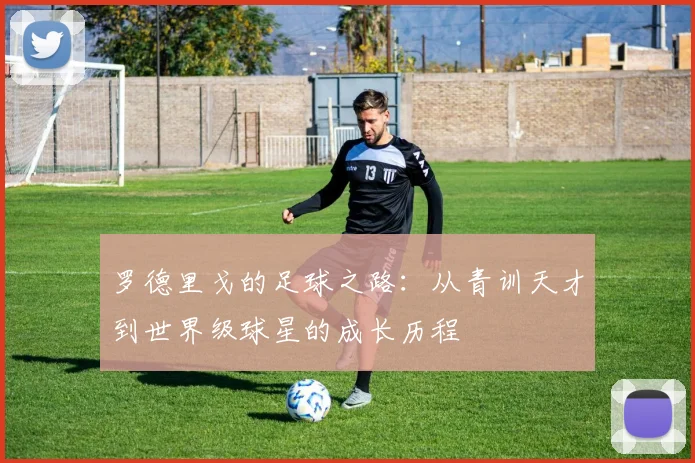 罗德里戈的足球之路：从青训天才到世界级球星的成长历程