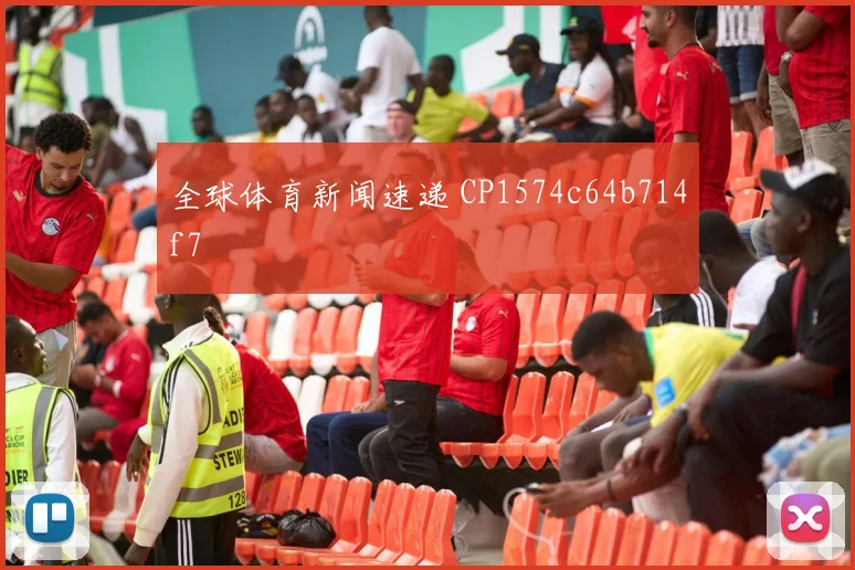 全球体育新闻速递 CP1574c64b714f7