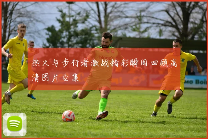 热火与步行者激战精彩瞬间回顾高清图片合集