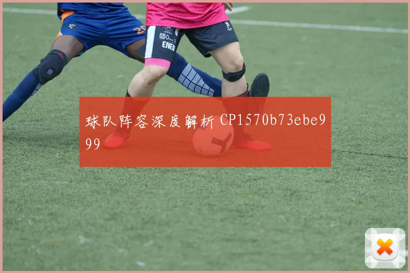 球队阵容深度解析 CP1570b73ebe999