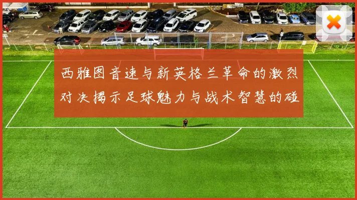西雅图音速与新英格兰革命的激烈对决揭示足球魅力与战术智慧的碰撞