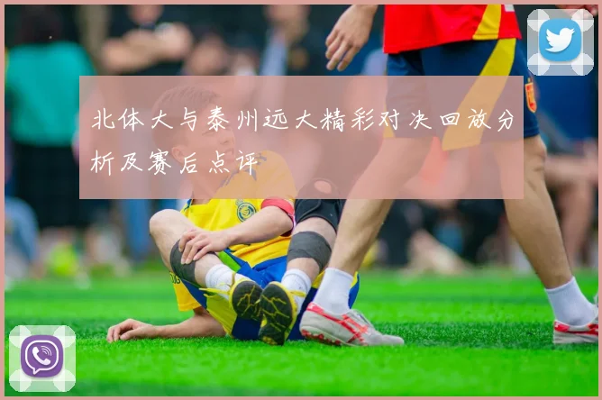 北体大与泰州远大精彩对决回放分析及赛后点评