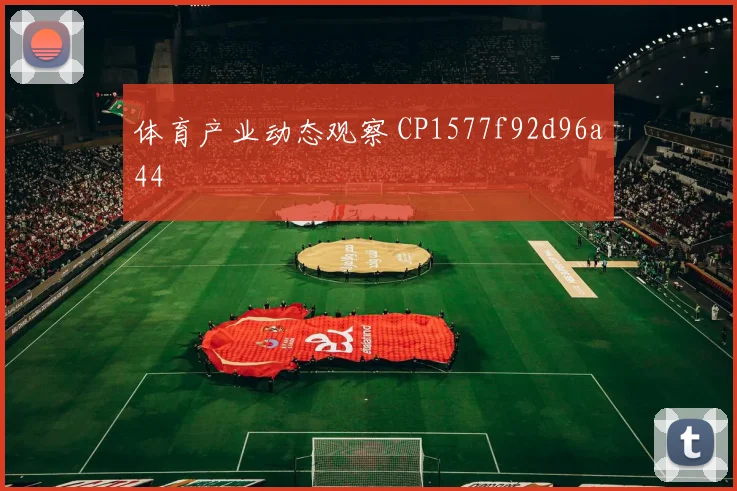 体育产业动态观察 CP1577f92d96a44