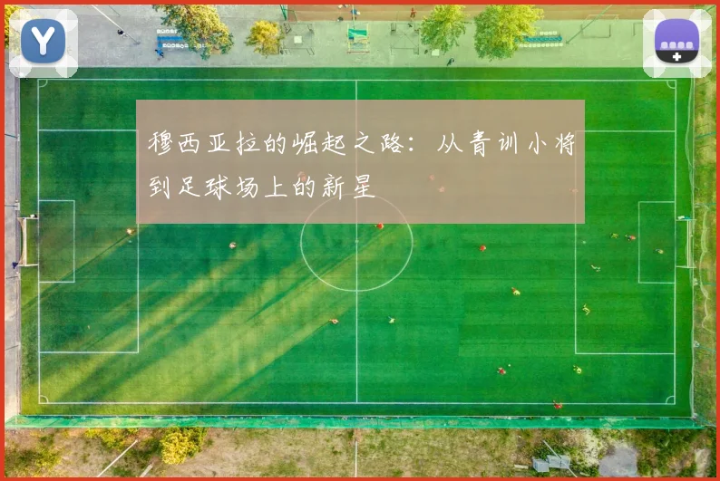 穆西亚拉的崛起之路：从青训小将到足球场上的新星