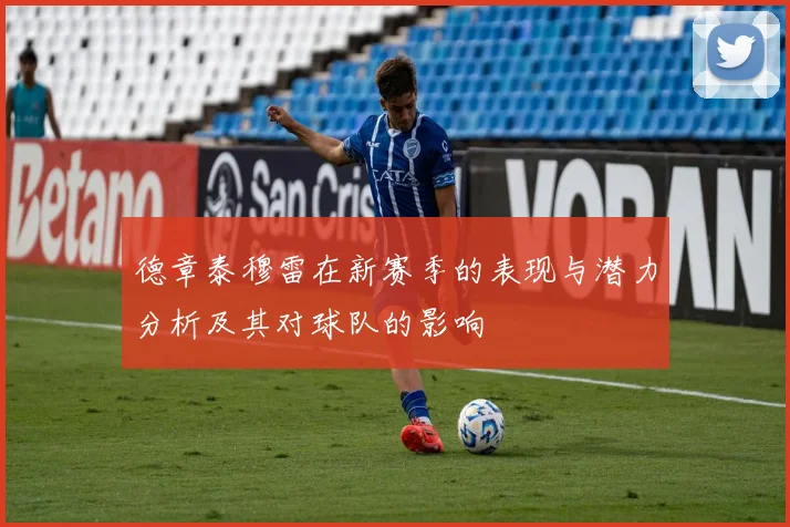 德章泰穆雷在新赛季的表现与潜力分析及其对球队的影响